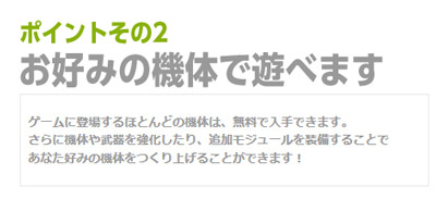 ガンダムオンラインおすすめポイント2